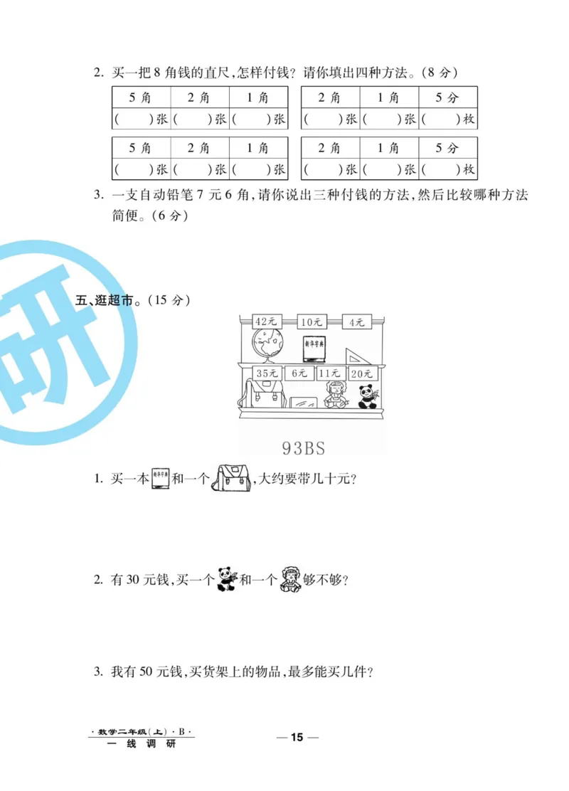 《89所名校名师一线调研卷》数学2年级上册（BS）_二年级上下册资料_小学二年级学习资料-25年更新版_2-03、小学二年级数学上册_2-3-2、练习题、作业、试题、试卷_北师大版_电子册类