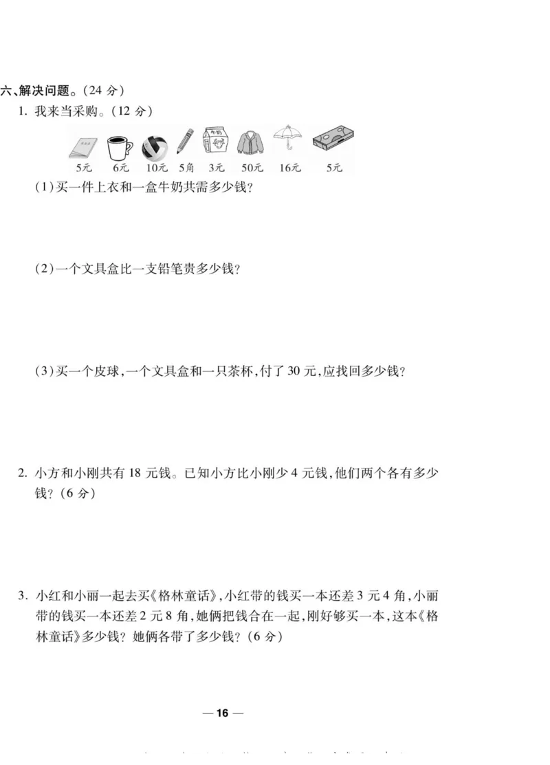 《89所名校名师一线调研卷》数学2年级上册（BS）_二年级上下册资料_小学二年级学习资料-25年更新版_2-03、小学二年级数学上册_2-3-2、练习题、作业、试题、试卷_北师大版_电子册类