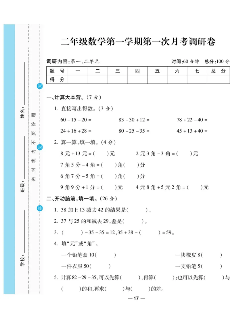 《89所名校名师一线调研卷》数学2年级上册（BS）_二年级上下册资料_小学二年级学习资料-25年更新版_2-03、小学二年级数学上册_2-3-2、练习题、作业、试题、试卷_北师大版_电子册类