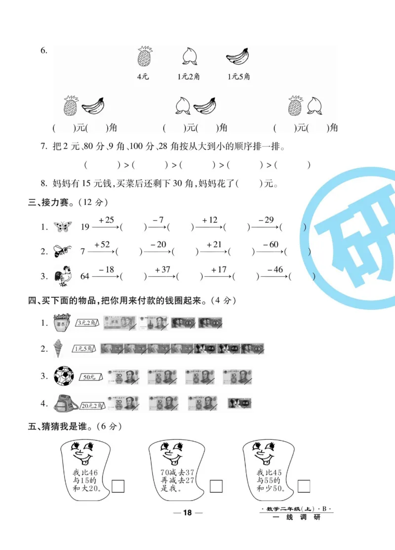 《89所名校名师一线调研卷》数学2年级上册（BS）_二年级上下册资料_小学二年级学习资料-25年更新版_2-03、小学二年级数学上册_2-3-2、练习题、作业、试题、试卷_北师大版_电子册类