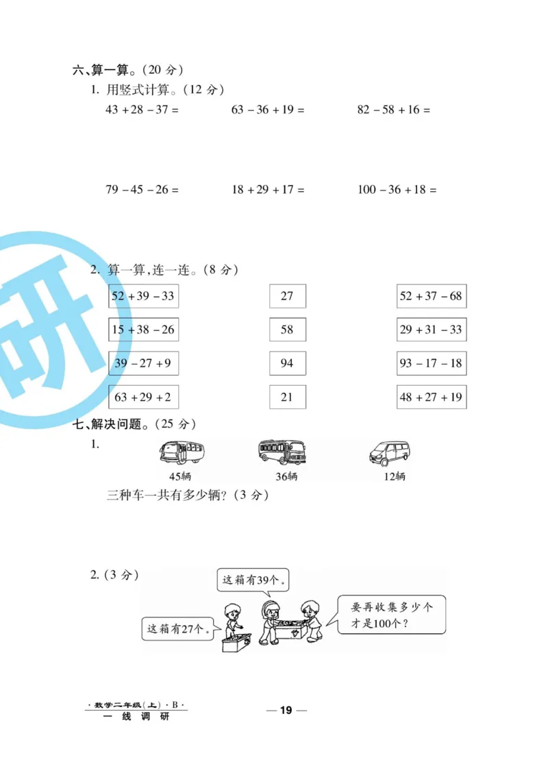 《89所名校名师一线调研卷》数学2年级上册（BS）_二年级上下册资料_小学二年级学习资料-25年更新版_2-03、小学二年级数学上册_2-3-2、练习题、作业、试题、试卷_北师大版_电子册类