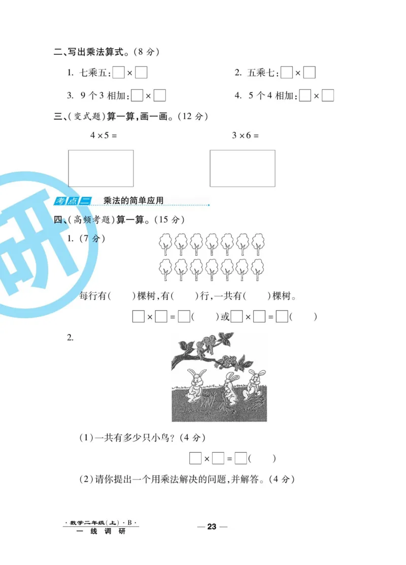 《89所名校名师一线调研卷》数学2年级上册（BS）_二年级上下册资料_小学二年级学习资料-25年更新版_2-03、小学二年级数学上册_2-3-2、练习题、作业、试题、试卷_北师大版_电子册类
