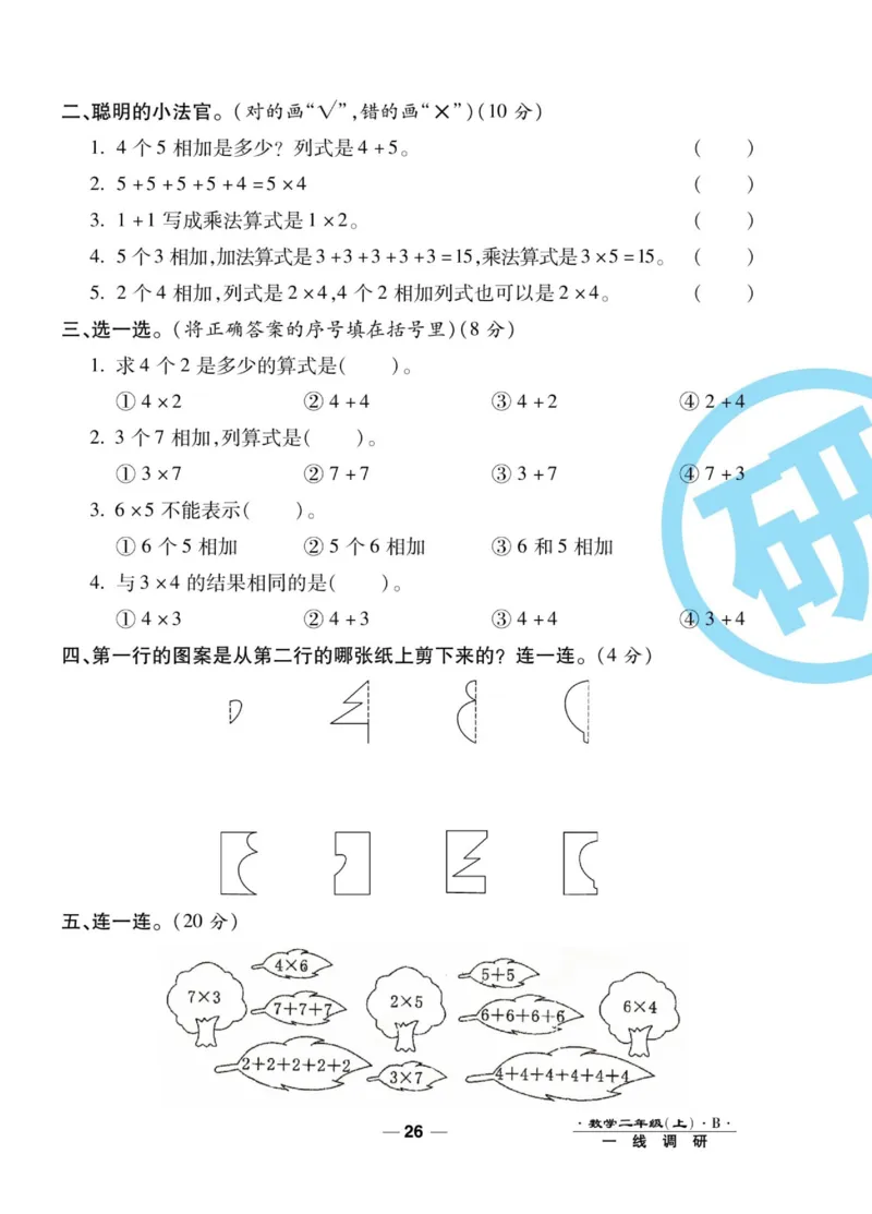 《89所名校名师一线调研卷》数学2年级上册（BS）_二年级上下册资料_小学二年级学习资料-25年更新版_2-03、小学二年级数学上册_2-3-2、练习题、作业、试题、试卷_北师大版_电子册类