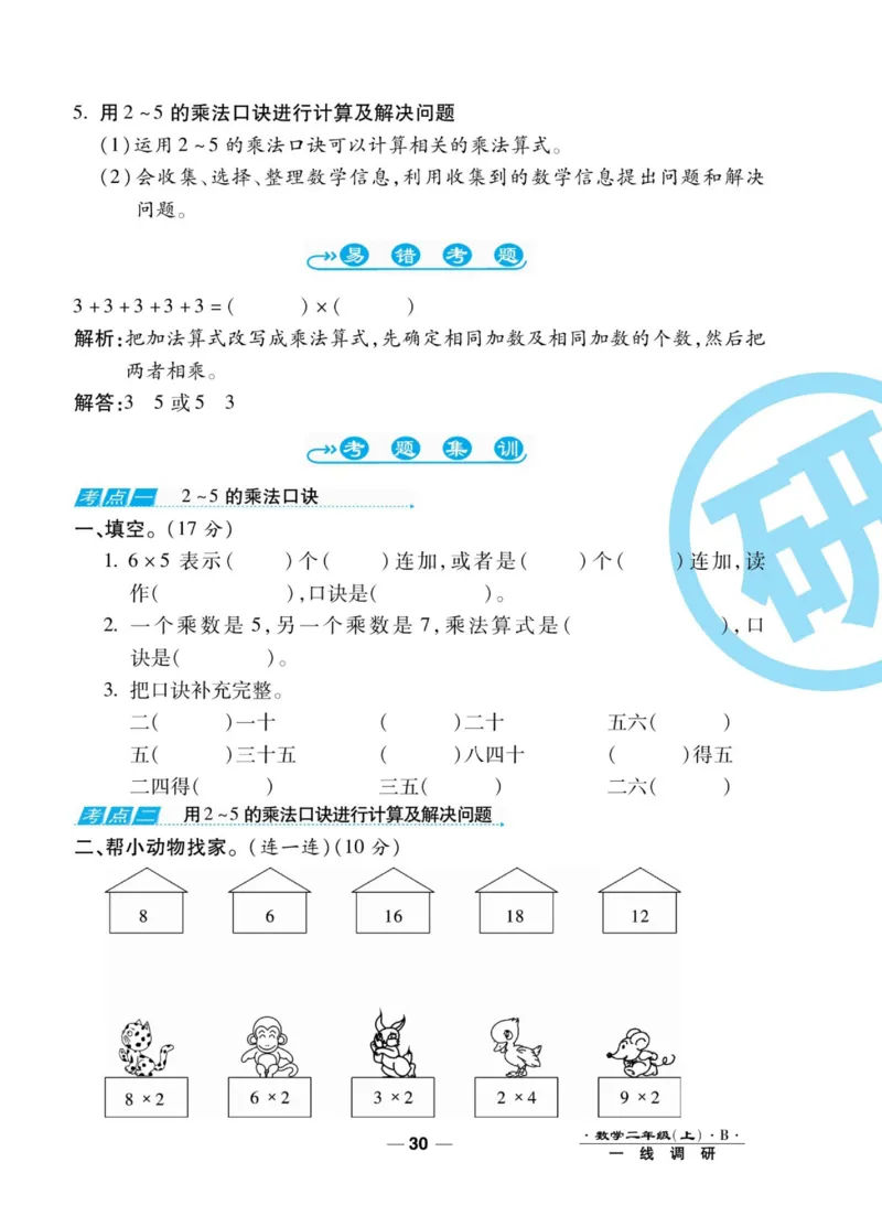 《89所名校名师一线调研卷》数学2年级上册（BS）_二年级上下册资料_小学二年级学习资料-25年更新版_2-03、小学二年级数学上册_2-3-2、练习题、作业、试题、试卷_北师大版_电子册类