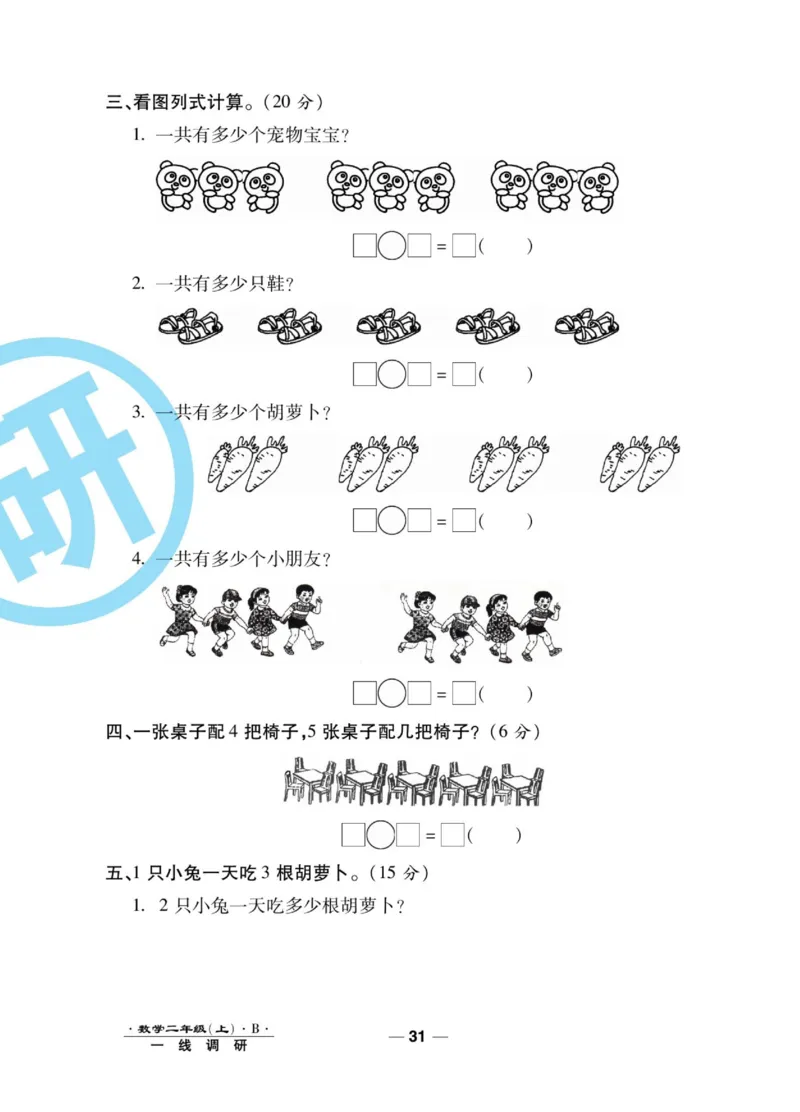 《89所名校名师一线调研卷》数学2年级上册（BS）_二年级上下册资料_小学二年级学习资料-25年更新版_2-03、小学二年级数学上册_2-3-2、练习题、作业、试题、试卷_北师大版_电子册类
