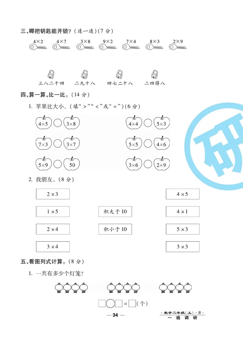 《89所名校名师一线调研卷》数学2年级上册（BS）_二年级上下册资料_小学二年级学习资料-25年更新版_2-03、小学二年级数学上册_2-3-2、练习题、作业、试题、试卷_北师大版_电子册类
