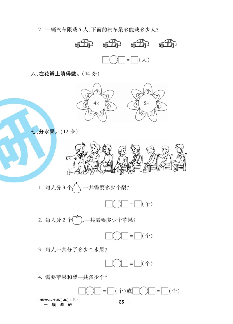 《89所名校名师一线调研卷》数学2年级上册（BS）_二年级上下册资料_小学二年级学习资料-25年更新版_2-03、小学二年级数学上册_2-3-2、练习题、作业、试题、试卷_北师大版_电子册类