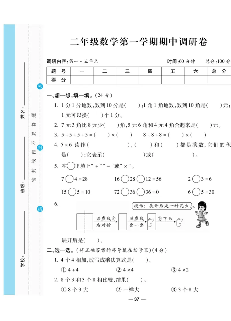 《89所名校名师一线调研卷》数学2年级上册（BS）_二年级上下册资料_小学二年级学习资料-25年更新版_2-03、小学二年级数学上册_2-3-2、练习题、作业、试题、试卷_北师大版_电子册类