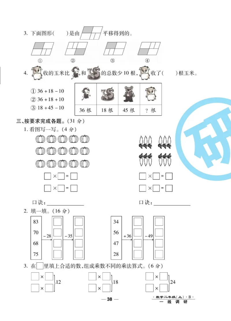 《89所名校名师一线调研卷》数学2年级上册（BS）_二年级上下册资料_小学二年级学习资料-25年更新版_2-03、小学二年级数学上册_2-3-2、练习题、作业、试题、试卷_北师大版_电子册类