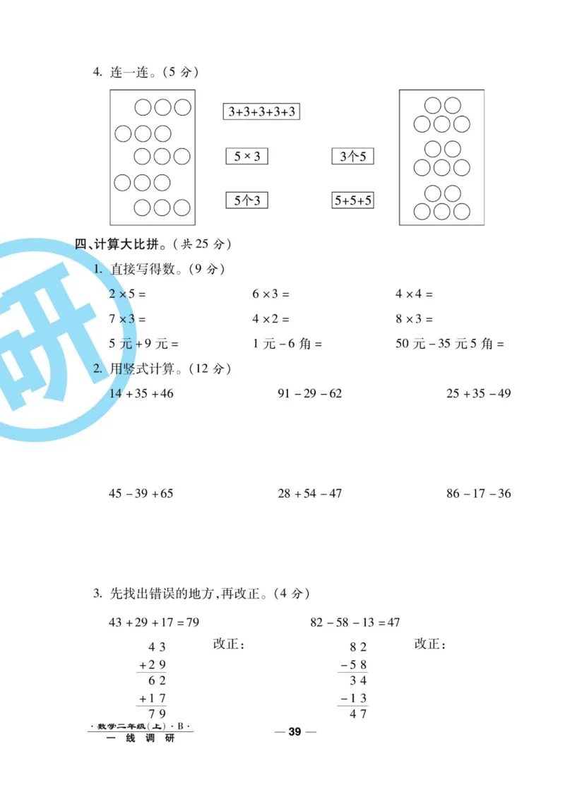 《89所名校名师一线调研卷》数学2年级上册（BS）_二年级上下册资料_小学二年级学习资料-25年更新版_2-03、小学二年级数学上册_2-3-2、练习题、作业、试题、试卷_北师大版_电子册类