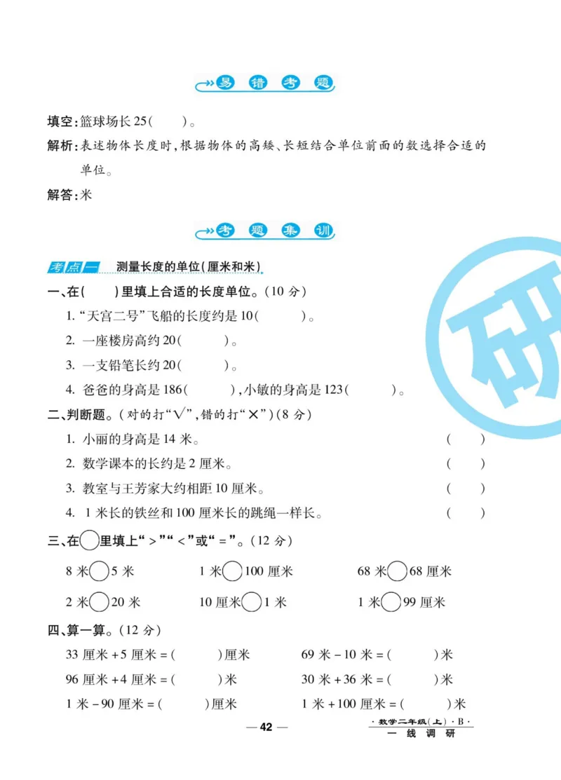 《89所名校名师一线调研卷》数学2年级上册（BS）_二年级上下册资料_小学二年级学习资料-25年更新版_2-03、小学二年级数学上册_2-3-2、练习题、作业、试题、试卷_北师大版_电子册类