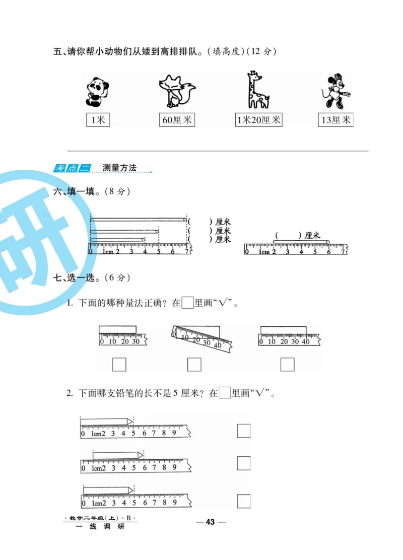 《89所名校名师一线调研卷》数学2年级上册（BS）_二年级上下册资料_小学二年级学习资料-25年更新版_2-03、小学二年级数学上册_2-3-2、练习题、作业、试题、试卷_北师大版_电子册类