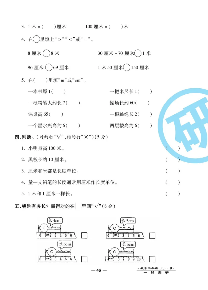 《89所名校名师一线调研卷》数学2年级上册（BS）_二年级上下册资料_小学二年级学习资料-25年更新版_2-03、小学二年级数学上册_2-3-2、练习题、作业、试题、试卷_北师大版_电子册类