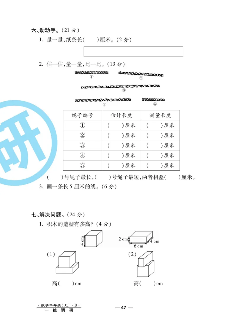 《89所名校名师一线调研卷》数学2年级上册（BS）_二年级上下册资料_小学二年级学习资料-25年更新版_2-03、小学二年级数学上册_2-3-2、练习题、作业、试题、试卷_北师大版_电子册类