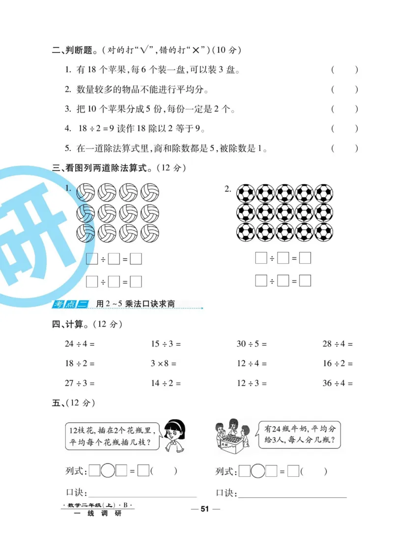 《89所名校名师一线调研卷》数学2年级上册（BS）_二年级上下册资料_小学二年级学习资料-25年更新版_2-03、小学二年级数学上册_2-3-2、练习题、作业、试题、试卷_北师大版_电子册类