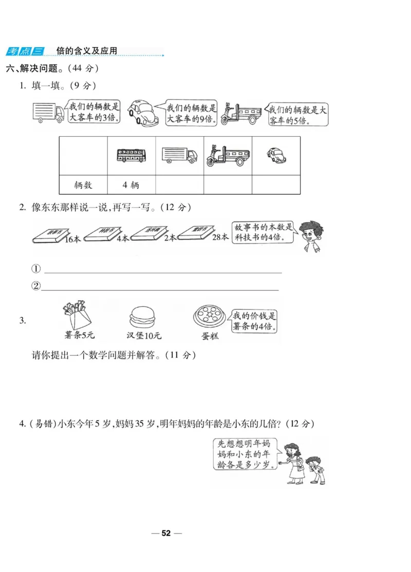 《89所名校名师一线调研卷》数学2年级上册（BS）_二年级上下册资料_小学二年级学习资料-25年更新版_2-03、小学二年级数学上册_2-3-2、练习题、作业、试题、试卷_北师大版_电子册类