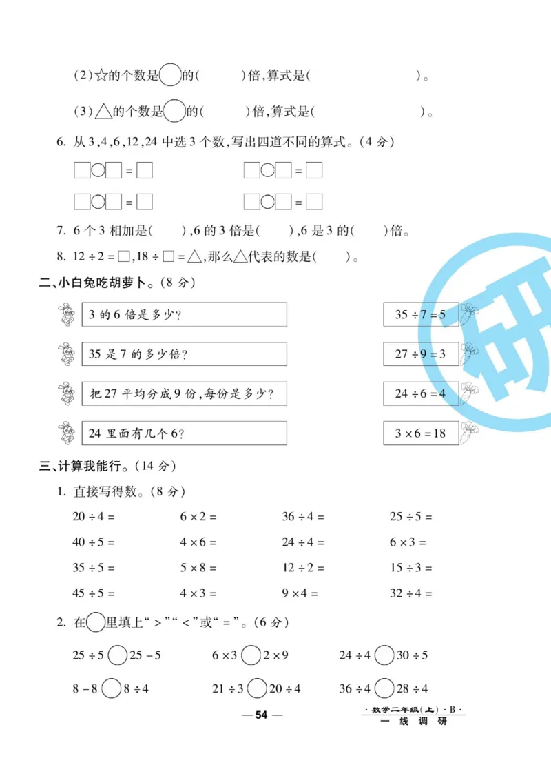 《89所名校名师一线调研卷》数学2年级上册（BS）_二年级上下册资料_小学二年级学习资料-25年更新版_2-03、小学二年级数学上册_2-3-2、练习题、作业、试题、试卷_北师大版_电子册类