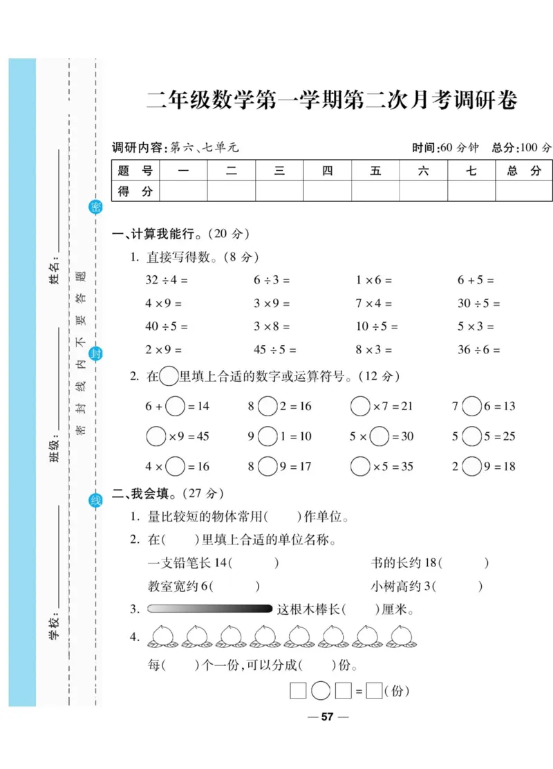 《89所名校名师一线调研卷》数学2年级上册（BS）_二年级上下册资料_小学二年级学习资料-25年更新版_2-03、小学二年级数学上册_2-3-2、练习题、作业、试题、试卷_北师大版_电子册类