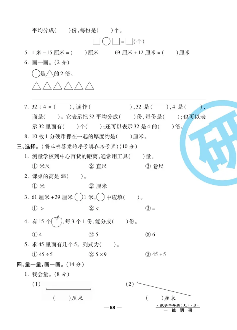 《89所名校名师一线调研卷》数学2年级上册（BS）_二年级上下册资料_小学二年级学习资料-25年更新版_2-03、小学二年级数学上册_2-3-2、练习题、作业、试题、试卷_北师大版_电子册类