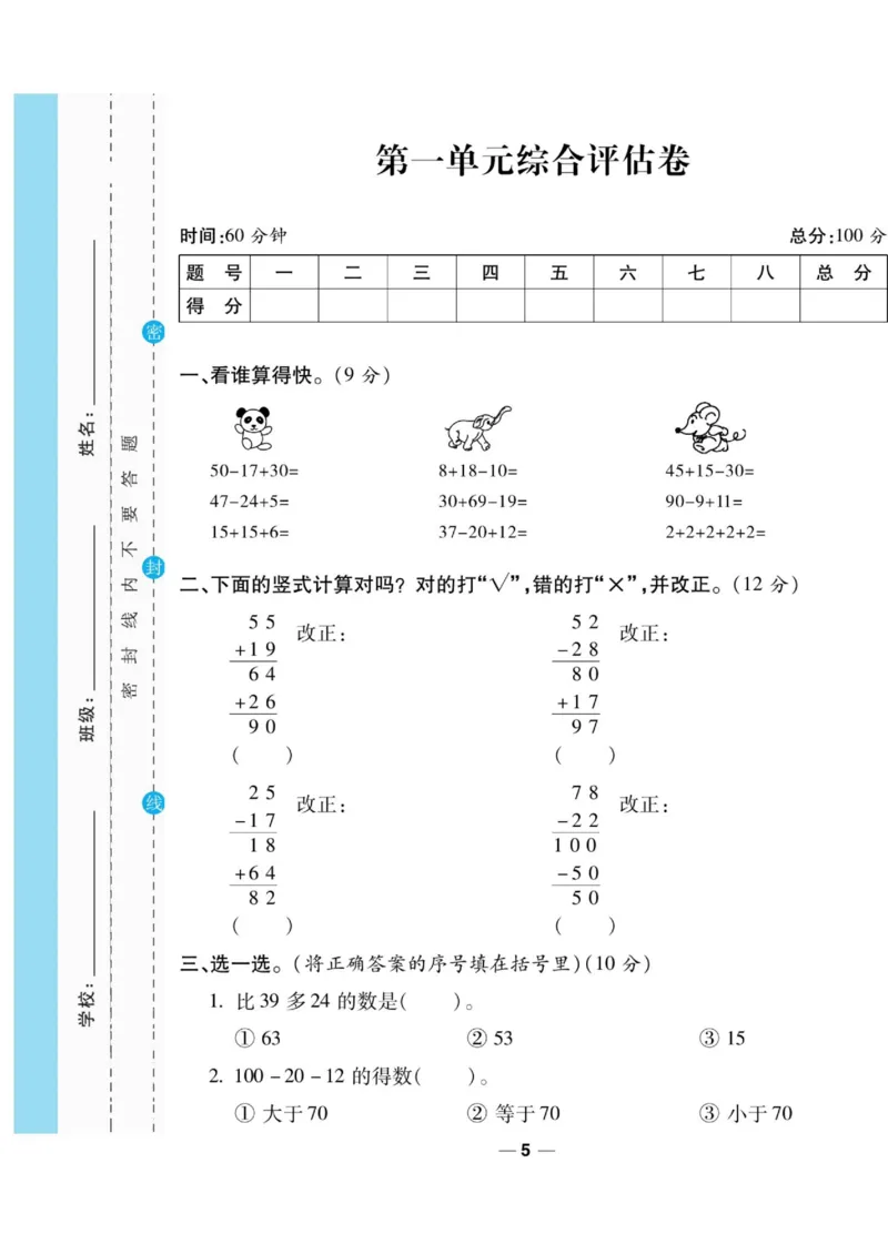 《89所名校名师一线调研卷》数学2年级上册（BS）_二年级上下册资料_小学二年级学习资料-25年更新版_2-03、小学二年级数学上册_2-3-2、练习题、作业、试题、试卷_北师大版_电子册类