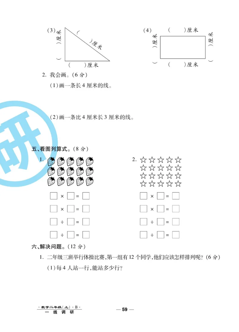 《89所名校名师一线调研卷》数学2年级上册（BS）_二年级上下册资料_小学二年级学习资料-25年更新版_2-03、小学二年级数学上册_2-3-2、练习题、作业、试题、试卷_北师大版_电子册类