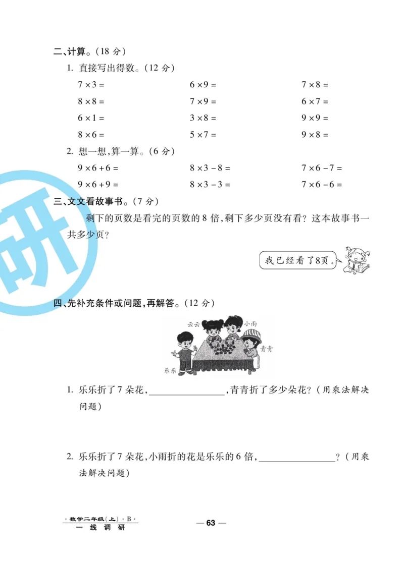 《89所名校名师一线调研卷》数学2年级上册（BS）_二年级上下册资料_小学二年级学习资料-25年更新版_2-03、小学二年级数学上册_2-3-2、练习题、作业、试题、试卷_北师大版_电子册类