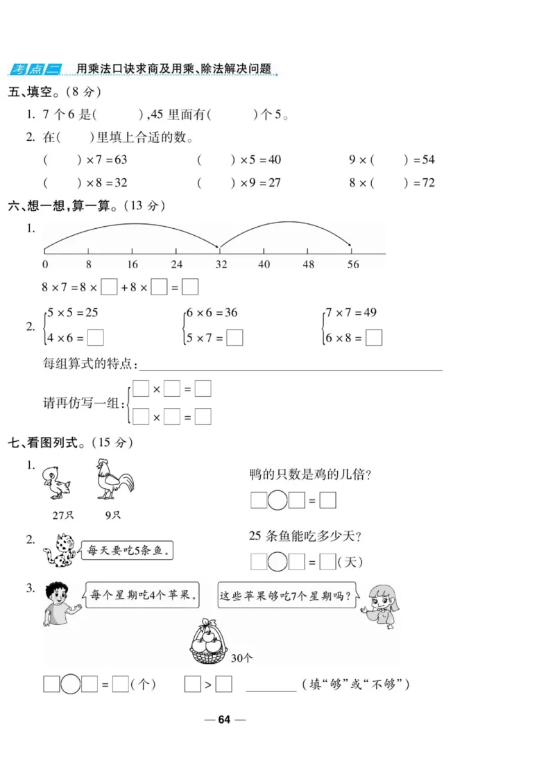 《89所名校名师一线调研卷》数学2年级上册（BS）_二年级上下册资料_小学二年级学习资料-25年更新版_2-03、小学二年级数学上册_2-3-2、练习题、作业、试题、试卷_北师大版_电子册类
