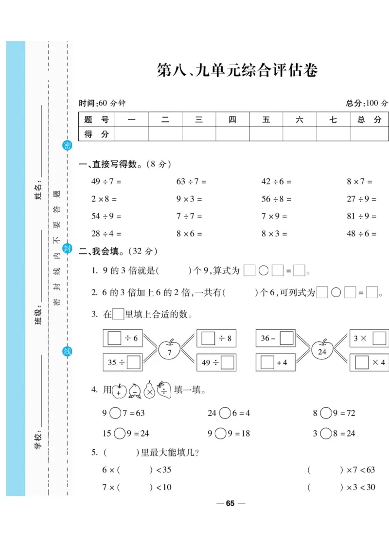 《89所名校名师一线调研卷》数学2年级上册（BS）_二年级上下册资料_小学二年级学习资料-25年更新版_2-03、小学二年级数学上册_2-3-2、练习题、作业、试题、试卷_北师大版_电子册类