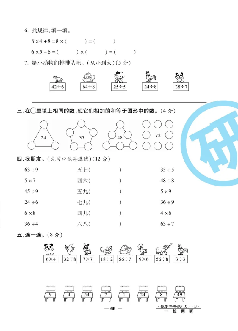 《89所名校名师一线调研卷》数学2年级上册（BS）_二年级上下册资料_小学二年级学习资料-25年更新版_2-03、小学二年级数学上册_2-3-2、练习题、作业、试题、试卷_北师大版_电子册类