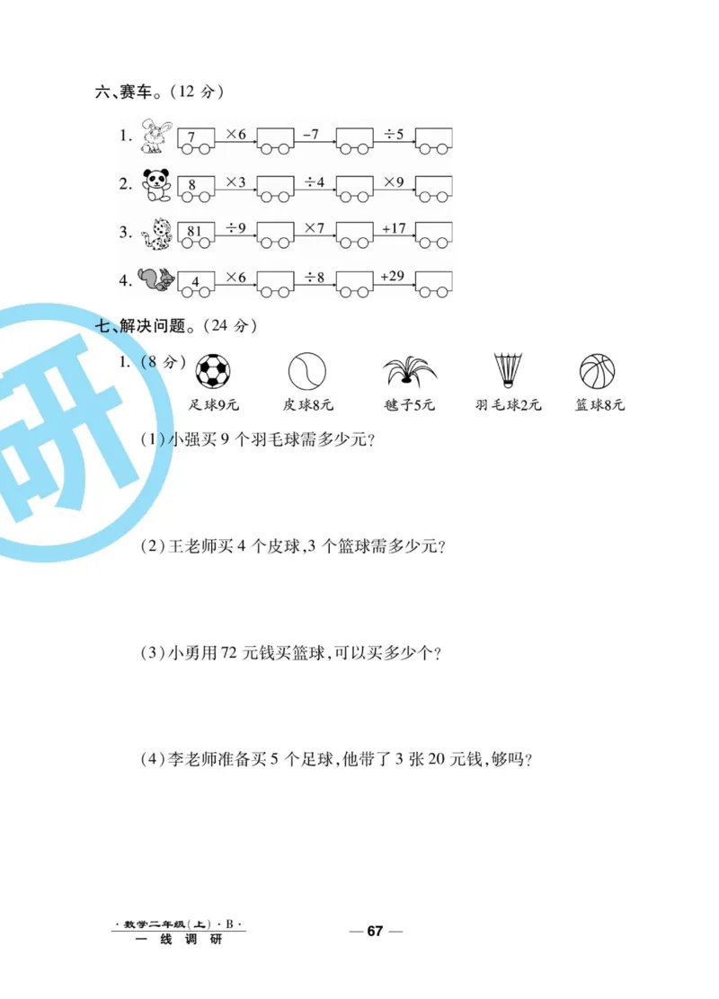 《89所名校名师一线调研卷》数学2年级上册（BS）_二年级上下册资料_小学二年级学习资料-25年更新版_2-03、小学二年级数学上册_2-3-2、练习题、作业、试题、试卷_北师大版_电子册类