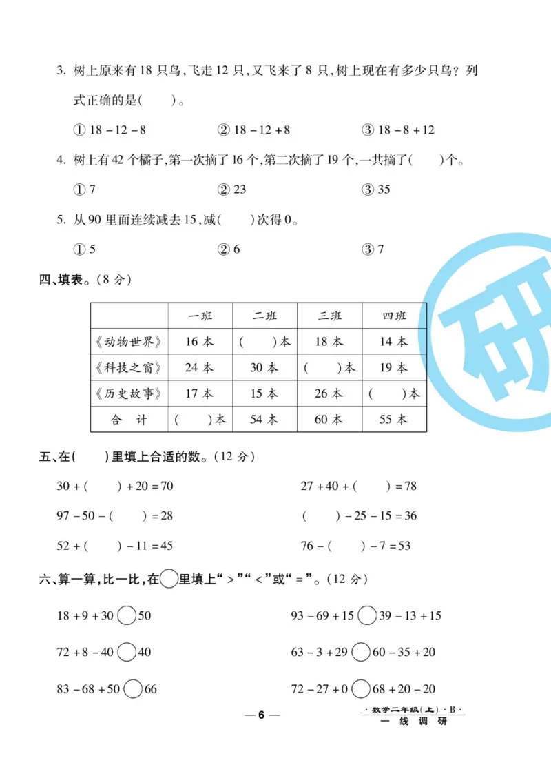 《89所名校名师一线调研卷》数学2年级上册（BS）_二年级上下册资料_小学二年级学习资料-25年更新版_2-03、小学二年级数学上册_2-3-2、练习题、作业、试题、试卷_北师大版_电子册类