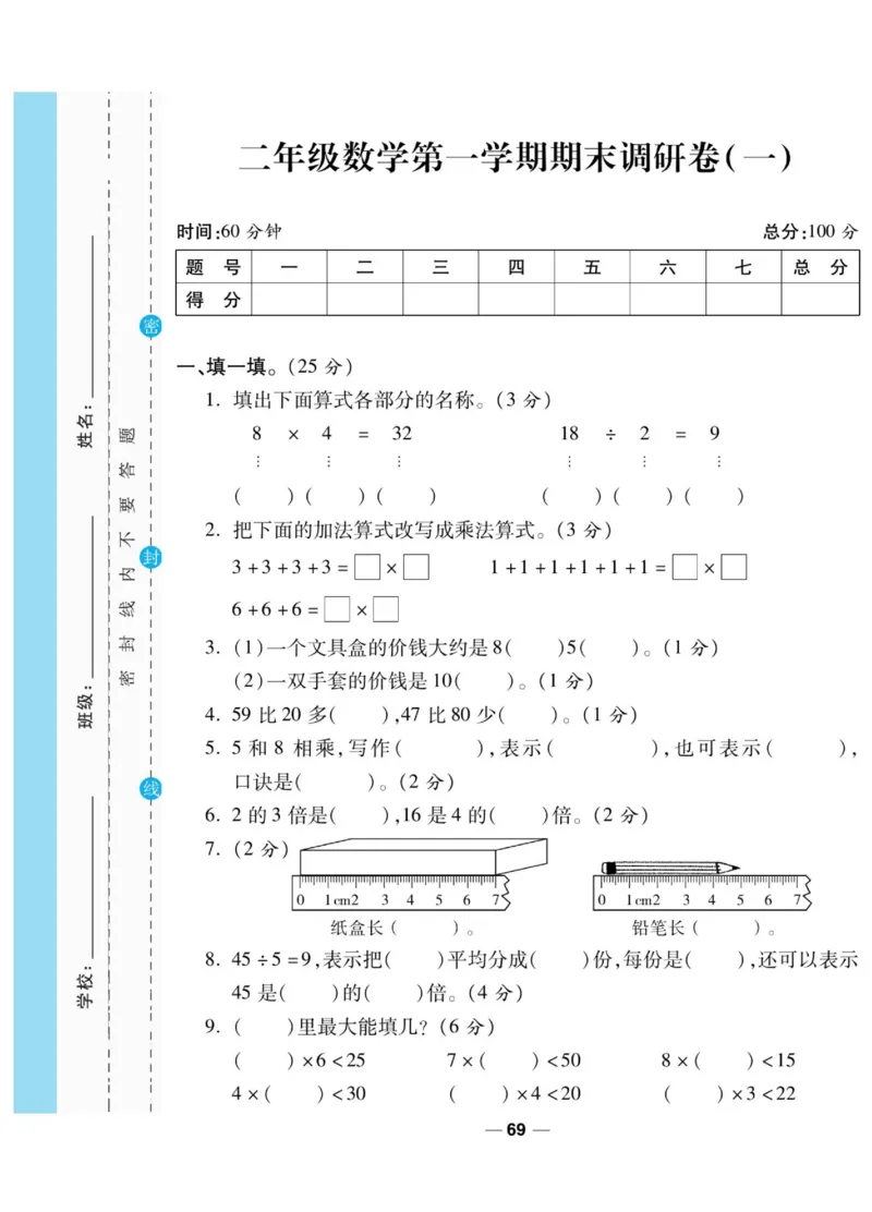 《89所名校名师一线调研卷》数学2年级上册（BS）_二年级上下册资料_小学二年级学习资料-25年更新版_2-03、小学二年级数学上册_2-3-2、练习题、作业、试题、试卷_北师大版_电子册类