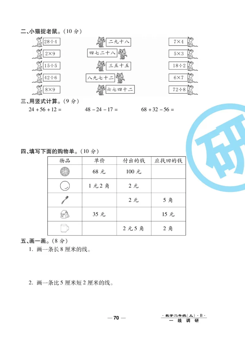 《89所名校名师一线调研卷》数学2年级上册（BS）_二年级上下册资料_小学二年级学习资料-25年更新版_2-03、小学二年级数学上册_2-3-2、练习题、作业、试题、试卷_北师大版_电子册类