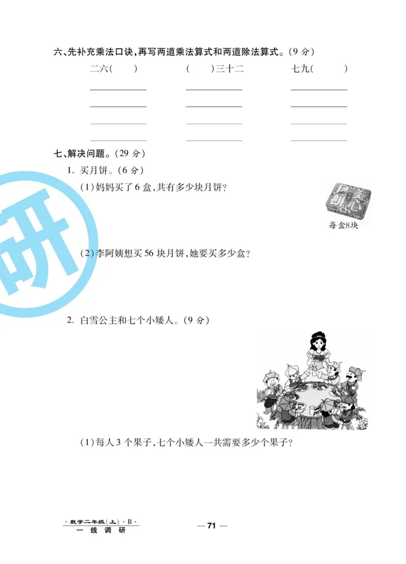 《89所名校名师一线调研卷》数学2年级上册（BS）_二年级上下册资料_小学二年级学习资料-25年更新版_2-03、小学二年级数学上册_2-3-2、练习题、作业、试题、试卷_北师大版_电子册类