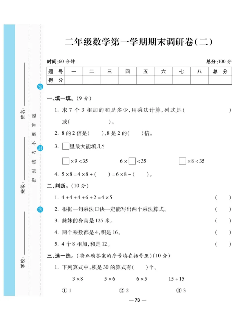 《89所名校名师一线调研卷》数学2年级上册（BS）_二年级上下册资料_小学二年级学习资料-25年更新版_2-03、小学二年级数学上册_2-3-2、练习题、作业、试题、试卷_北师大版_电子册类