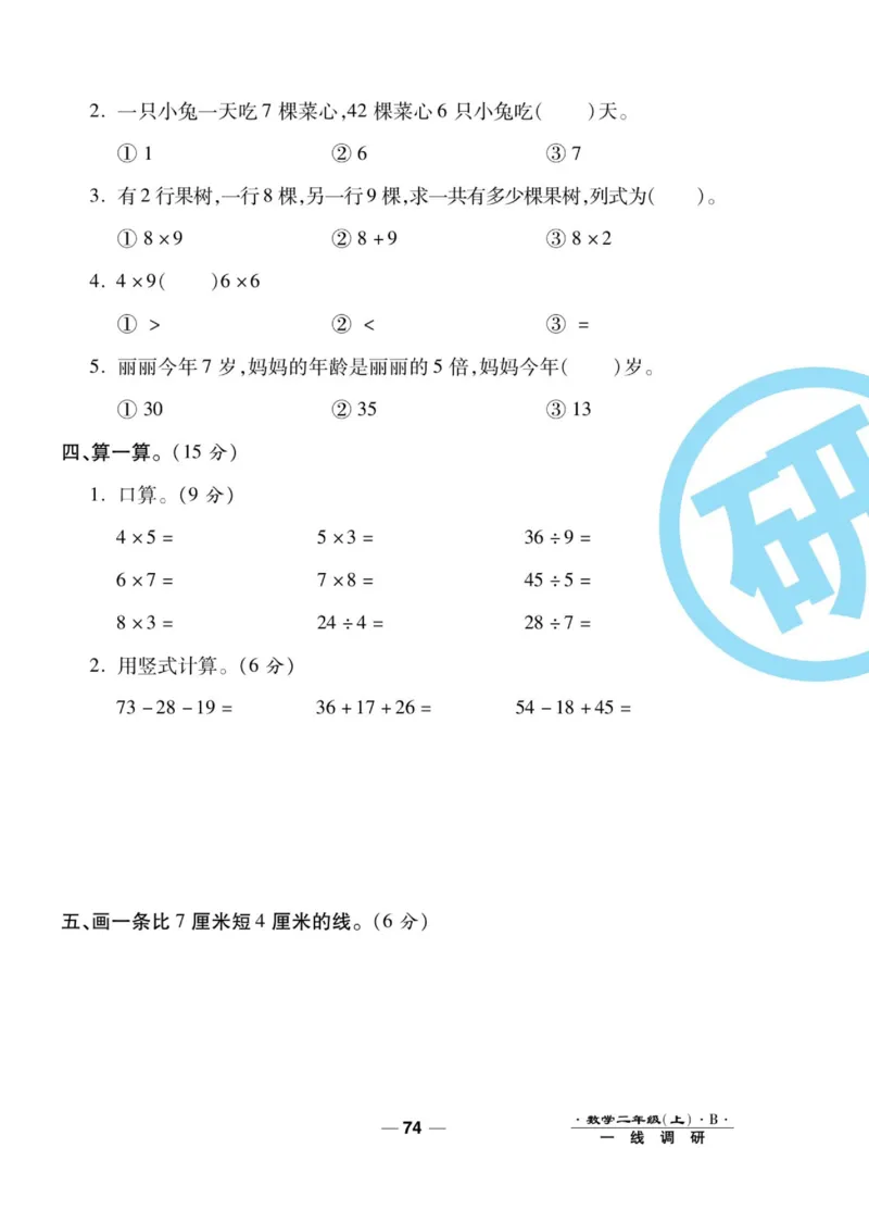 《89所名校名师一线调研卷》数学2年级上册（BS）_二年级上下册资料_小学二年级学习资料-25年更新版_2-03、小学二年级数学上册_2-3-2、练习题、作业、试题、试卷_北师大版_电子册类