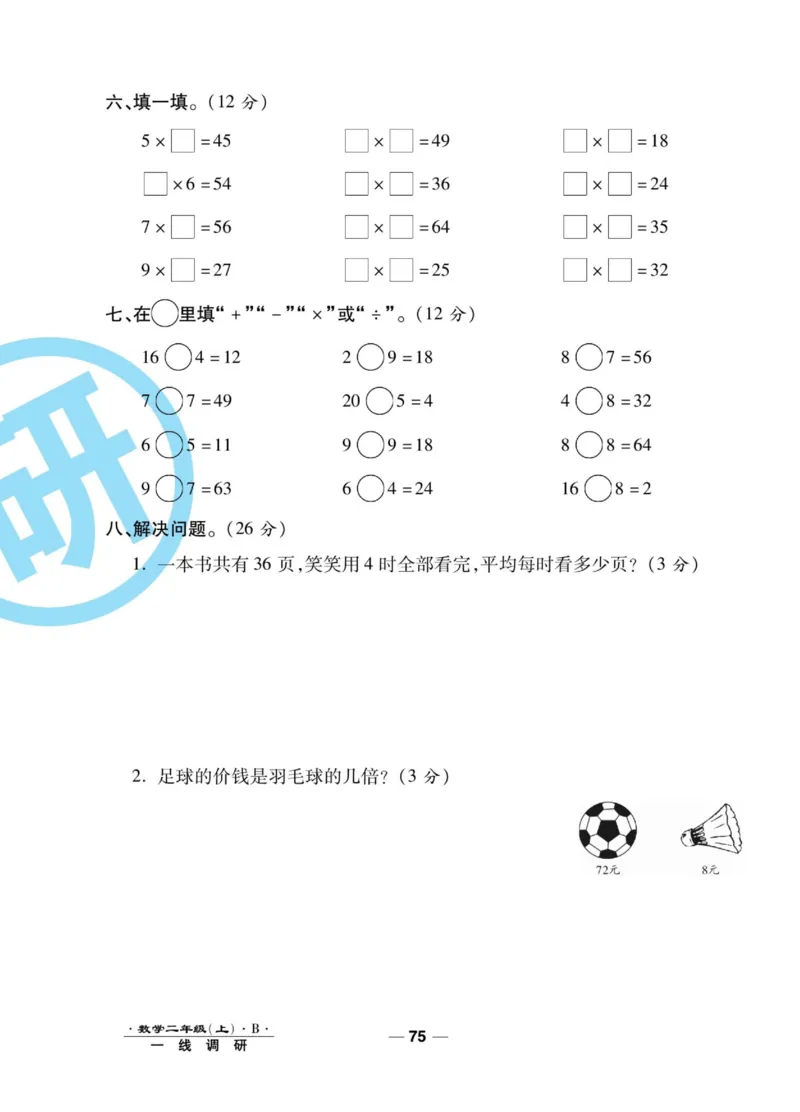 《89所名校名师一线调研卷》数学2年级上册（BS）_二年级上下册资料_小学二年级学习资料-25年更新版_2-03、小学二年级数学上册_2-3-2、练习题、作业、试题、试卷_北师大版_电子册类