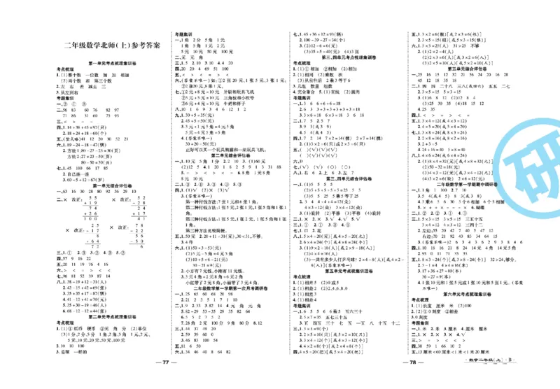 《89所名校名师一线调研卷》数学2年级上册（BS）_二年级上下册资料_小学二年级学习资料-25年更新版_2-03、小学二年级数学上册_2-3-2、练习题、作业、试题、试卷_北师大版_电子册类
