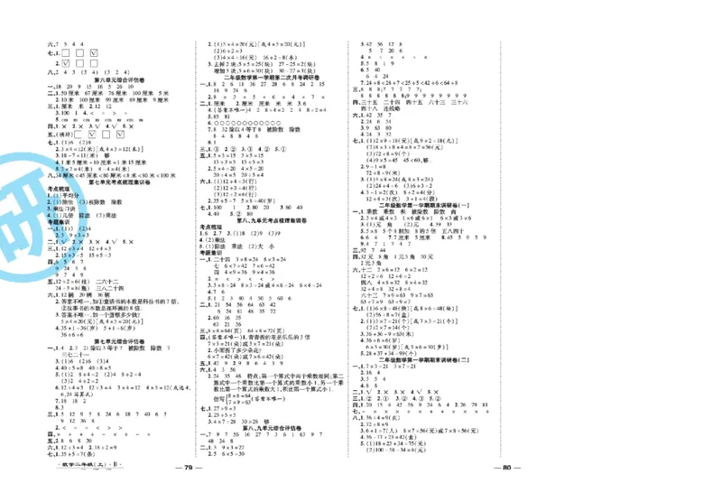 《89所名校名师一线调研卷》数学2年级上册（BS）_二年级上下册资料_小学二年级学习资料-25年更新版_2-03、小学二年级数学上册_2-3-2、练习题、作业、试题、试卷_北师大版_电子册类