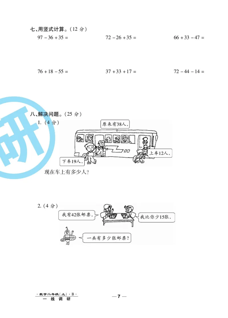 《89所名校名师一线调研卷》数学2年级上册（BS）_二年级上下册资料_小学二年级学习资料-25年更新版_2-03、小学二年级数学上册_2-3-2、练习题、作业、试题、试卷_北师大版_电子册类