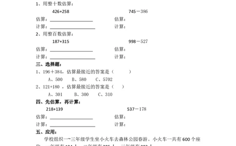 4.5三位数加减法的估算（无答案）沪教版_二年级上下册资料_小学二年级学习资料-25年更新版_2-04、小学二年级数学下册_2-4-2、练习题、作业、试题、试卷_沪教版_课时练