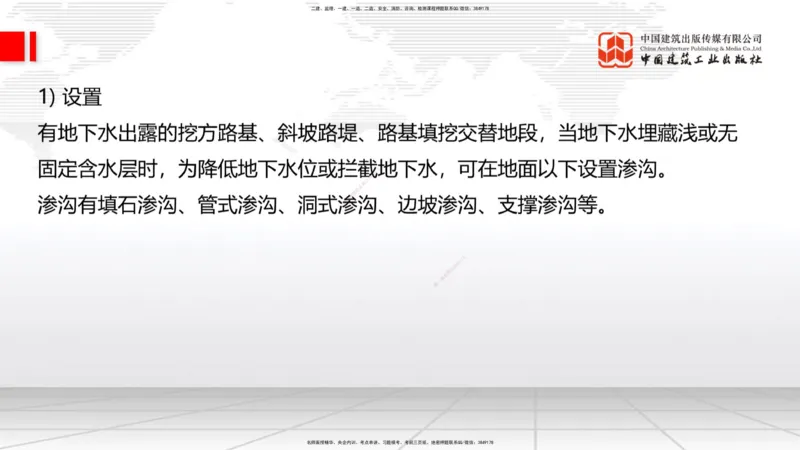 B07节：1.2.2支挡工程设置与施工-1.3.1路基地下水排水设置与施工（上）4.17_2026年一级建造师_2026年一建公路_2025年一建公路SVIP_02-基础精讲✿高端面授✿深度强化_讲义