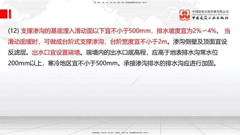 B07节：1.2.2支挡工程设置与施工-1.3.1路基地下水排水设置与施工（上）4.17_2026年一级建造师_2026年一建公路_2025年一建公路SVIP_02-基础精讲✿高端面授✿深度强化_讲义