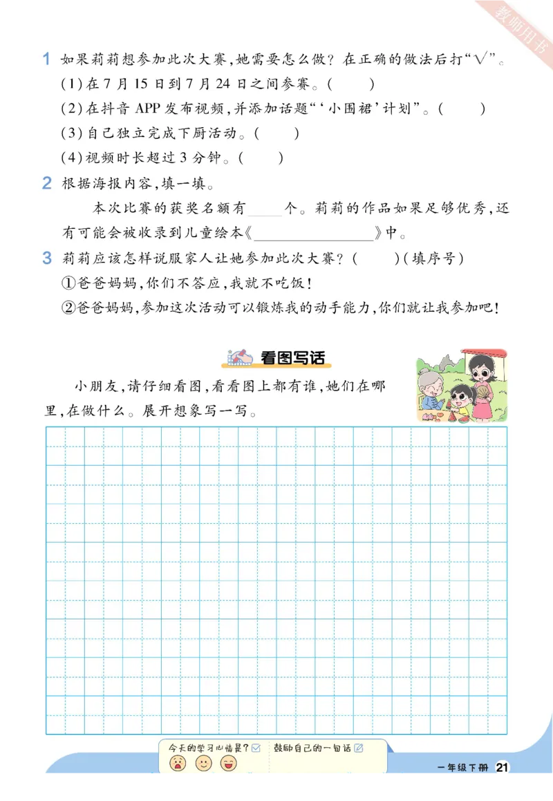 《一遍过》语文看图写话+拓展阅读-23语文1年级下册（RJ）_一年级上下册资料_小学一年级学习资料-25年更新版_1-02、小学一年级语文下册_3-6-2-2、练习题、作业、专项、试卷_部编（人教）版