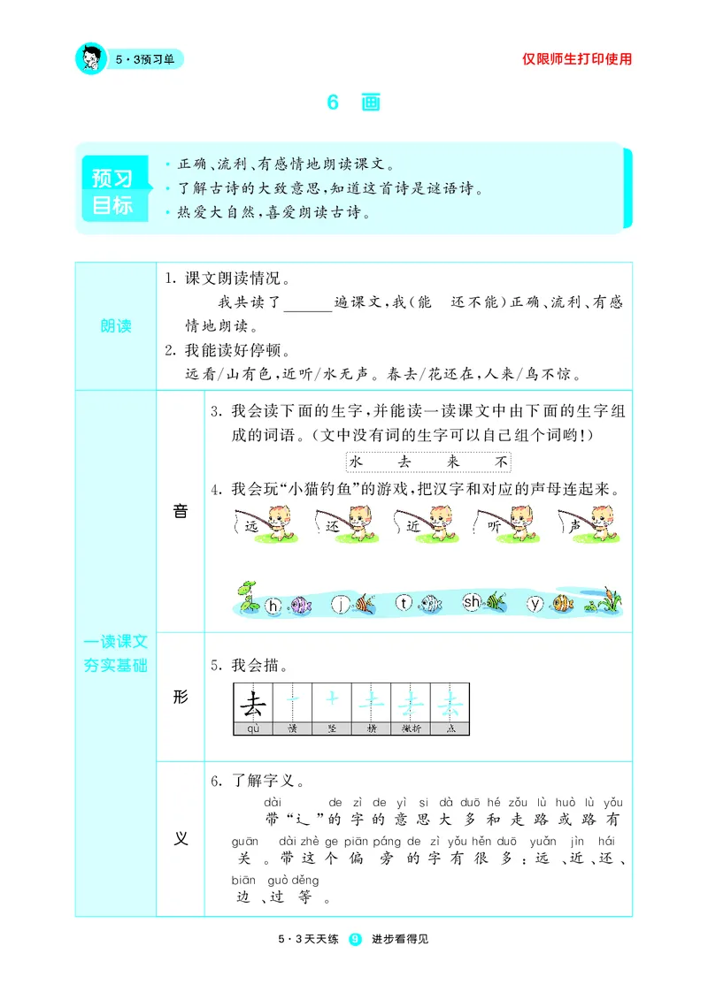 《五三预习单》1年级上册_一年级上下册资料_小学一年级学习资料-25年更新版_1-01、小学一年级语文上册_01、知识汇总_预习单