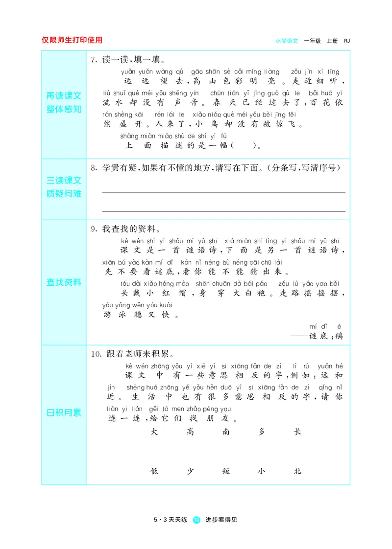 《五三预习单》1年级上册_一年级上下册资料_小学一年级学习资料-25年更新版_1-01、小学一年级语文上册_01、知识汇总_预习单