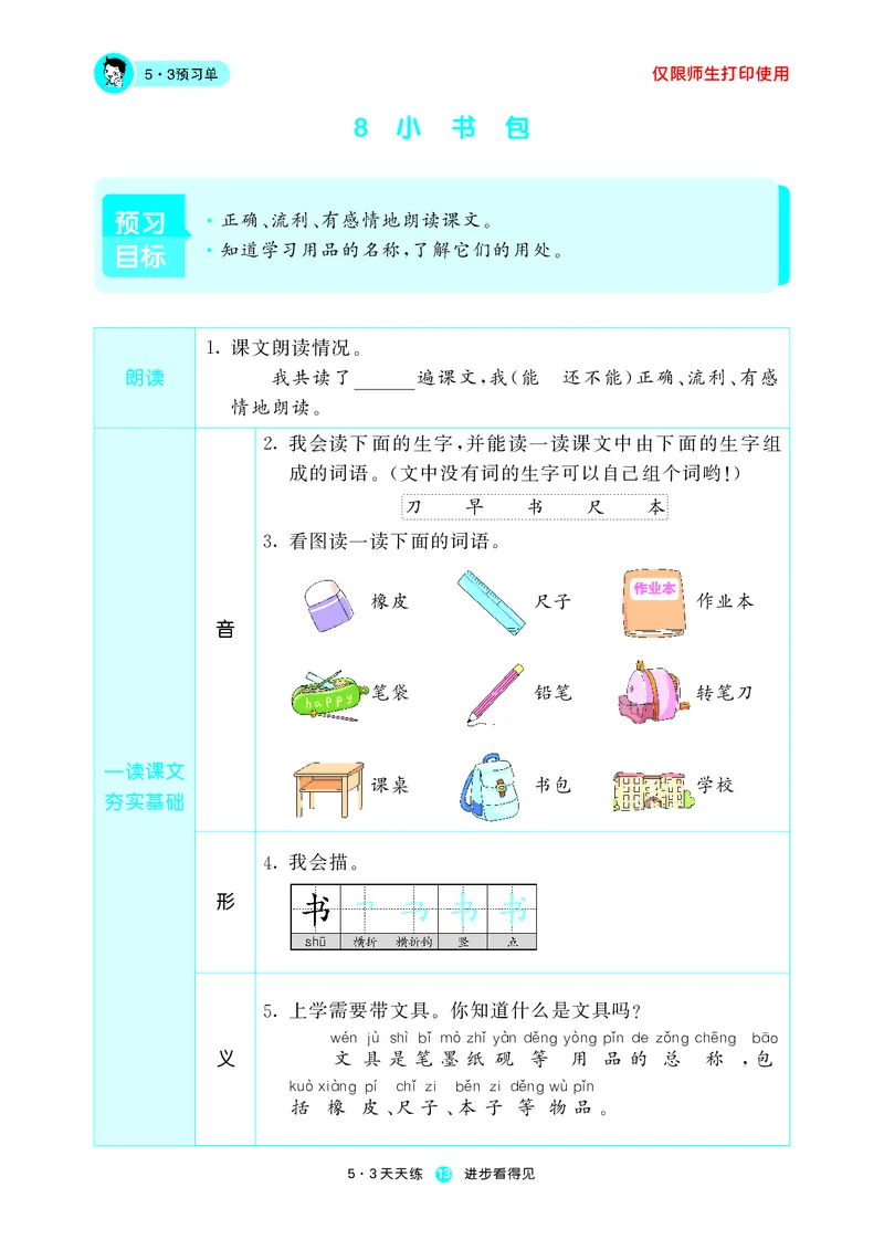 《五三预习单》1年级上册_一年级上下册资料_小学一年级学习资料-25年更新版_1-01、小学一年级语文上册_01、知识汇总_预习单