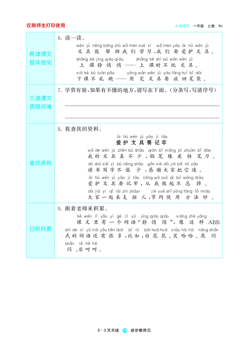 《五三预习单》1年级上册_一年级上下册资料_小学一年级学习资料-25年更新版_1-01、小学一年级语文上册_01、知识汇总_预习单