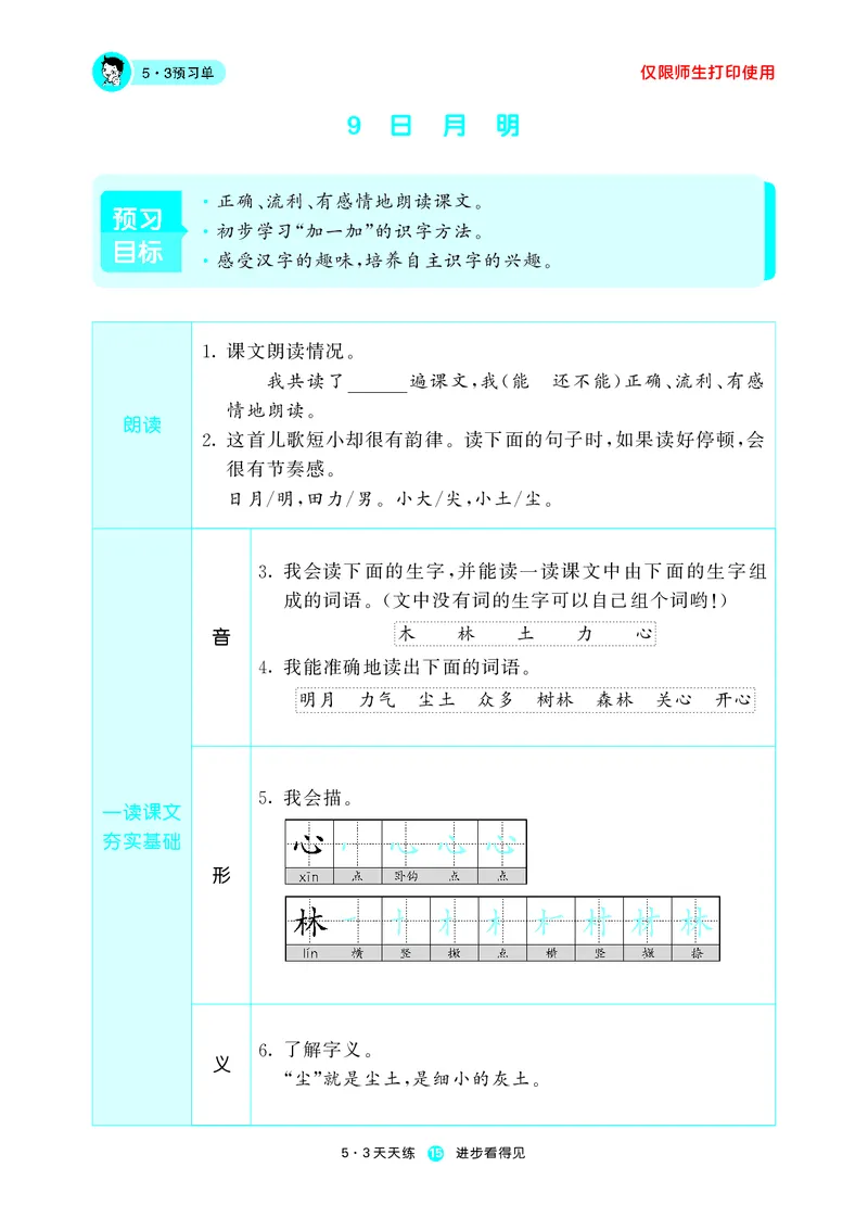 《五三预习单》1年级上册_一年级上下册资料_小学一年级学习资料-25年更新版_1-01、小学一年级语文上册_01、知识汇总_预习单