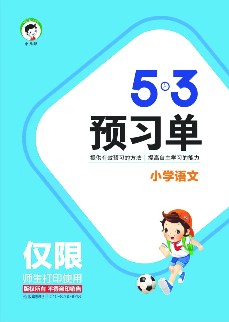 《五三预习单》1年级上册_一年级上下册资料_小学一年级学习资料-25年更新版_1-01、小学一年级语文上册_01、知识汇总_预习单